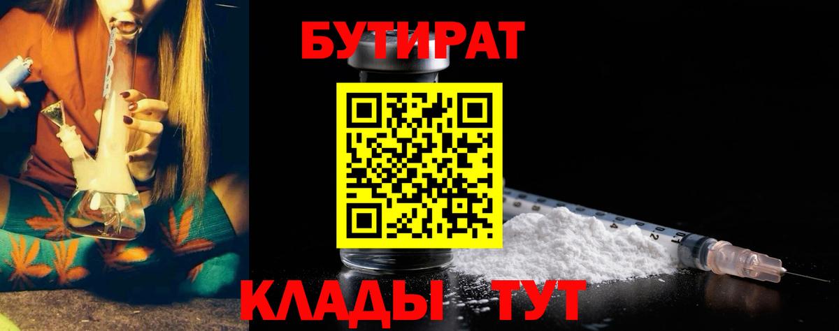 Десногорск  Бутират BDO 33%  Вход с VPN 